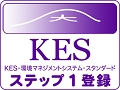 KES環境マネジメントシステムとは